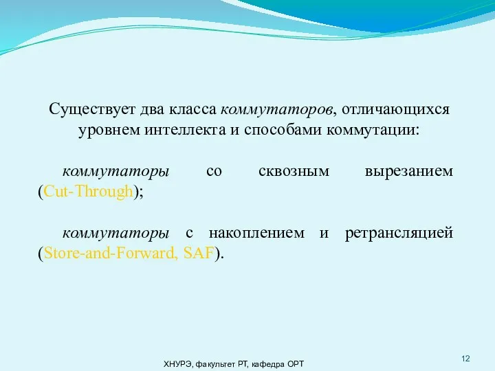 ХНУРЭ, факультет РТ, кафедра ОРТ Существует два класса коммутаторов, отличающихся