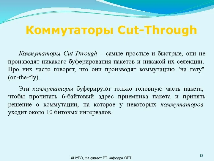 ХНУРЭ, факультет РТ, кафедра ОРТ Коммутаторы Cut-Through – самые простые