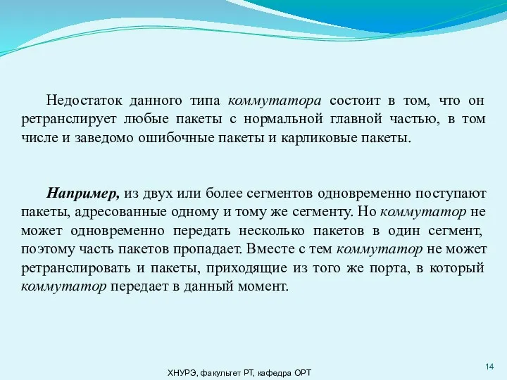 ХНУРЭ, факультет РТ, кафедра ОРТ Недостаток данного типа коммутатора состоит