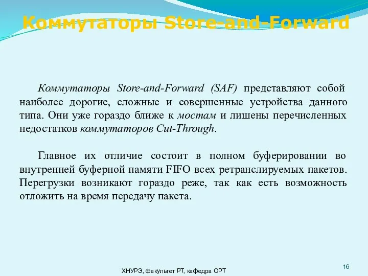 ХНУРЭ, факультет РТ, кафедра ОРТ Коммутаторы Store-and-Forward (SAF) представляют собой