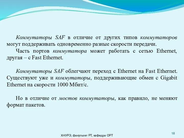 ХНУРЭ, факультет РТ, кафедра ОРТ Коммутаторы SAF в отличие от