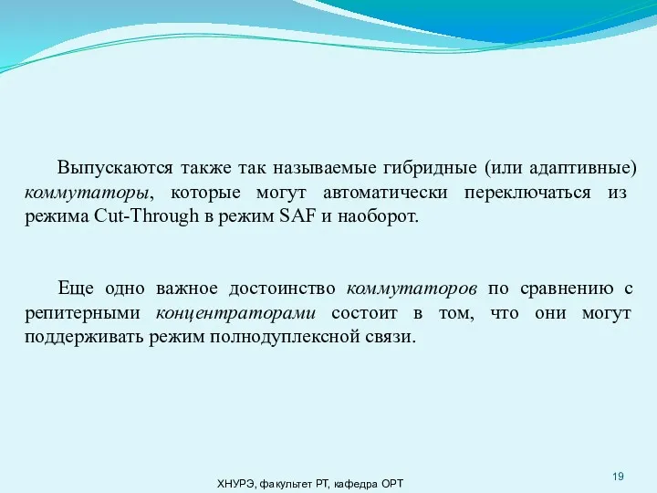 ХНУРЭ, факультет РТ, кафедра ОРТ Выпускаются также так называемые гибридные