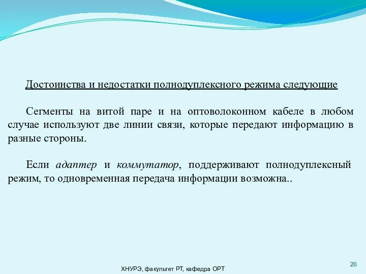 ХНУРЭ, факультет РТ, кафедра ОРТ Достоинства и недостатки полнодуплексного режима