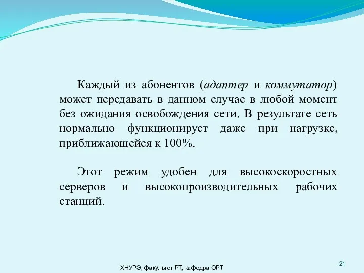 ХНУРЭ, факультет РТ, кафедра ОРТ Каждый из абонентов (адаптер и