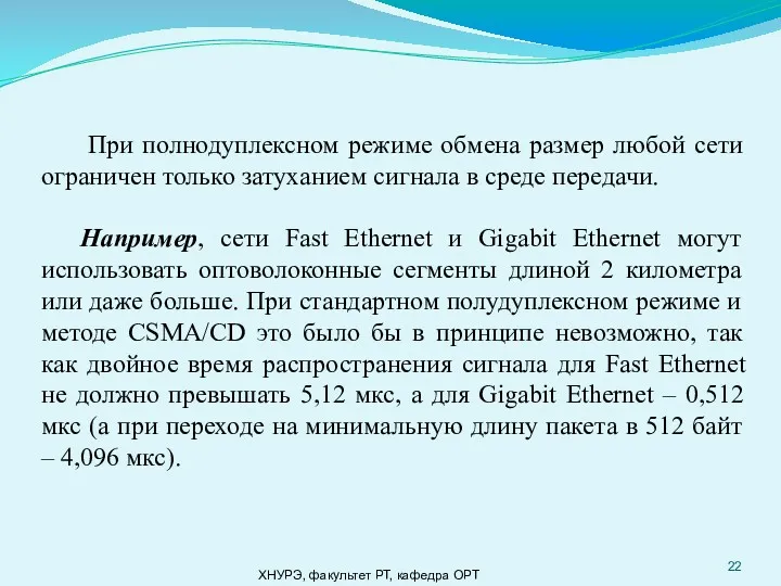 ХНУРЭ, факультет РТ, кафедра ОРТ При полнодуплексном режиме обмена размер