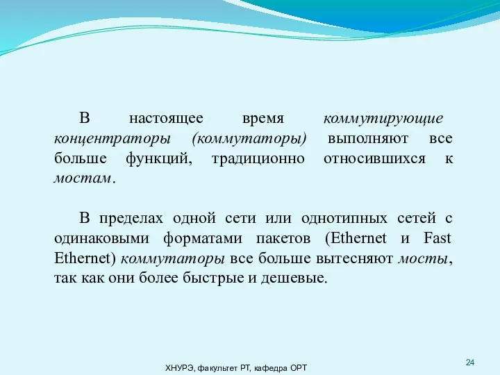 ХНУРЭ, факультет РТ, кафедра ОРТ В настоящее время коммутирующие концентраторы