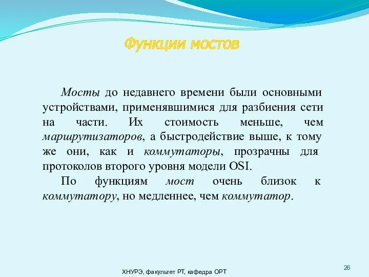 ХНУРЭ, факультет РТ, кафедра ОРТ Мосты до недавнего времени были