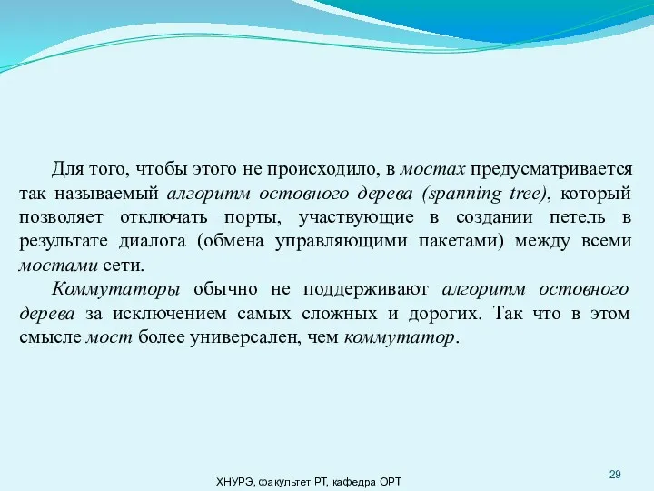 ХНУРЭ, факультет РТ, кафедра ОРТ Для того, чтобы этого не