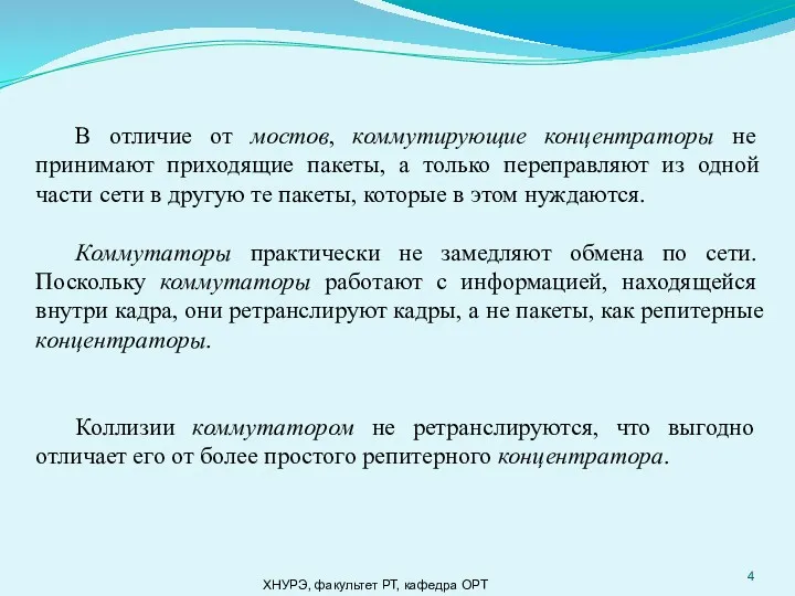 ХНУРЭ, факультет РТ, кафедра ОРТ В отличие от мостов, коммутирующие