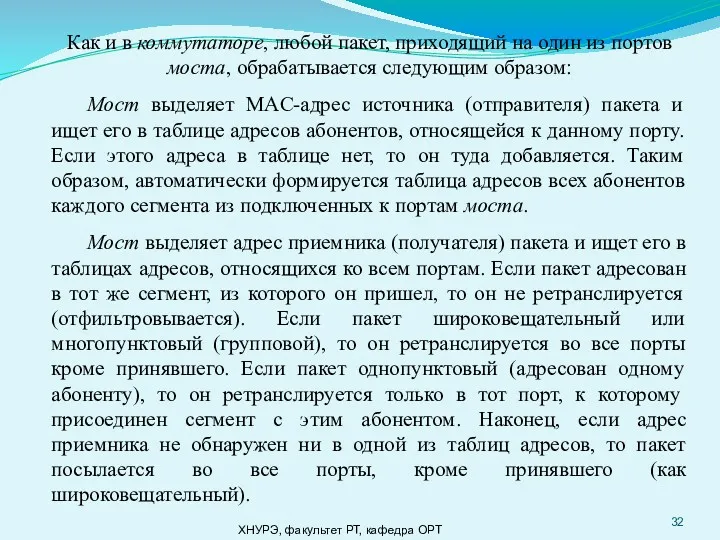 ХНУРЭ, факультет РТ, кафедра ОРТ Как и в коммутаторе, любой