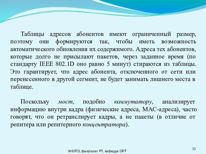 ХНУРЭ, факультет РТ, кафедра ОРТ Таблицы адресов абонентов имеют ограниченный