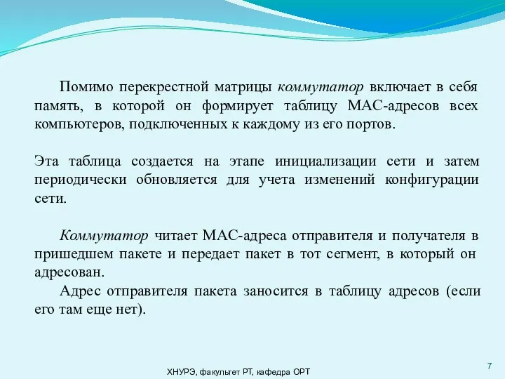 ХНУРЭ, факультет РТ, кафедра ОРТ Помимо перекрестной матрицы коммутатор включает