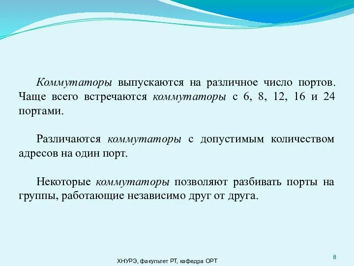 ХНУРЭ, факультет РТ, кафедра ОРТ Коммутаторы выпускаются на различное число