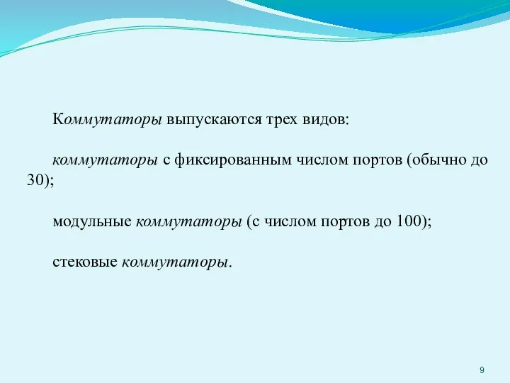 Коммутаторы выпускаются трех видов: коммутаторы с фиксированным числом портов (обычно