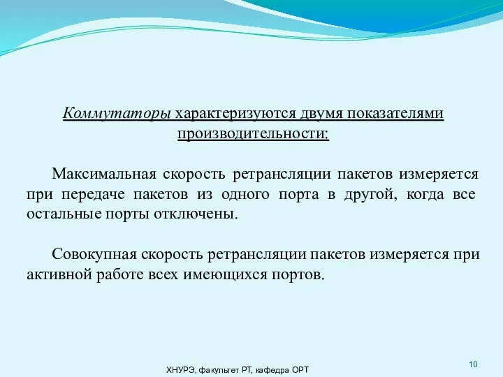 ХНУРЭ, факультет РТ, кафедра ОРТ Коммутаторы характеризуются двумя показателями производительности: