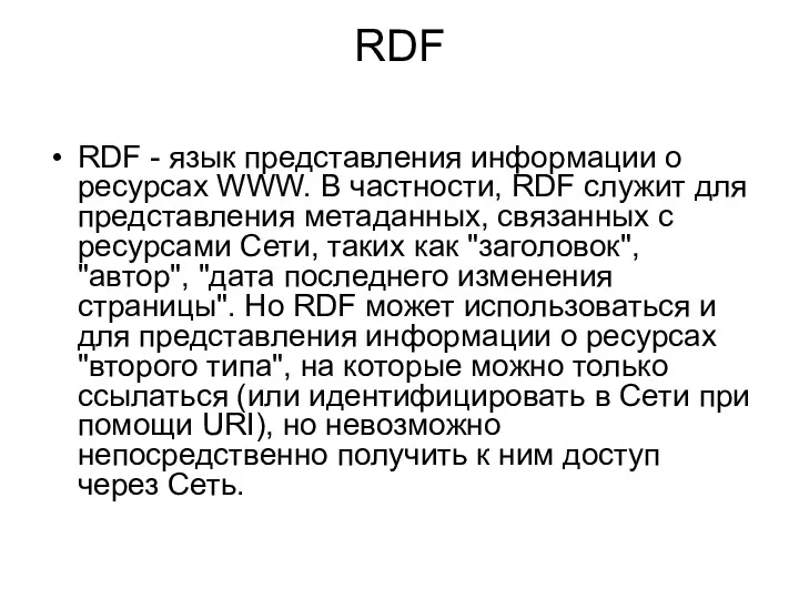 RDF RDF - язык представления информации о ресурсах WWW. В
