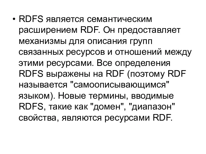 RDFS является семантическим расширением RDF. Он предоставляет механизмы для описания