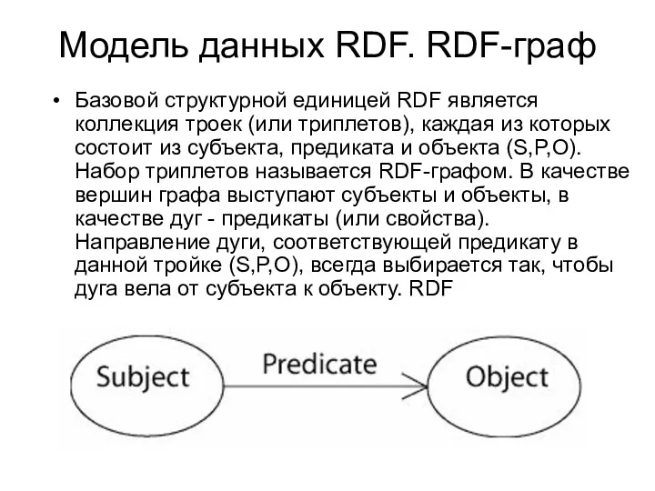 Модель данных RDF. RDF-граф Базовой структурной единицей RDF является коллекция