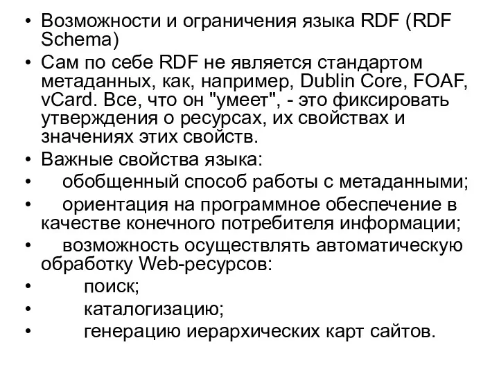 Возможности и ограничения языка RDF (RDF Schema) Сам по себе