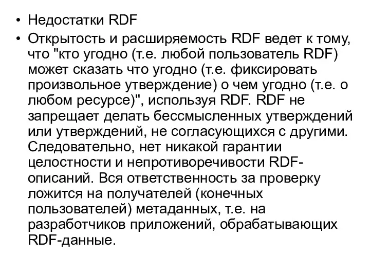 Недостатки RDF Открытость и расширяемость RDF ведет к тому, что