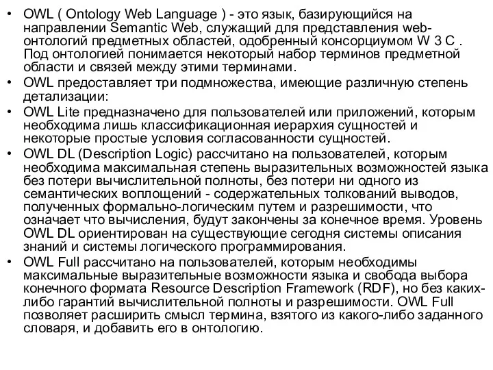 OWL ( Ontology Web Language ) - это язык, базирующийся