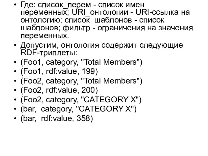 Где: список_перем - список имен переменных; URI_онтологии - URI-ссылка на