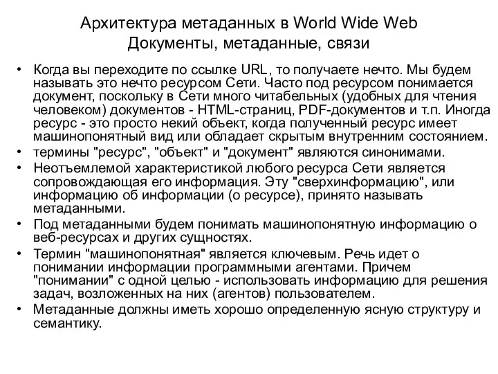 Архитектура метаданных в World Wide Web Документы, метаданные, связи Когда