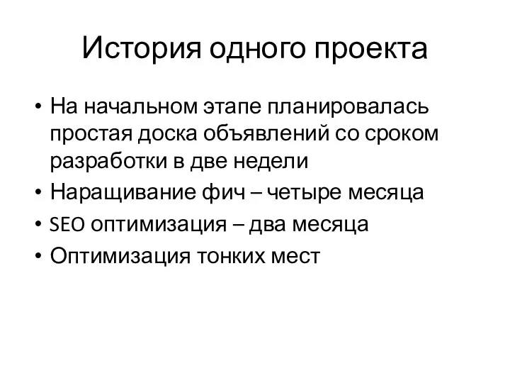 История одного проекта На начальном этапе планировалась простая доска объявлений