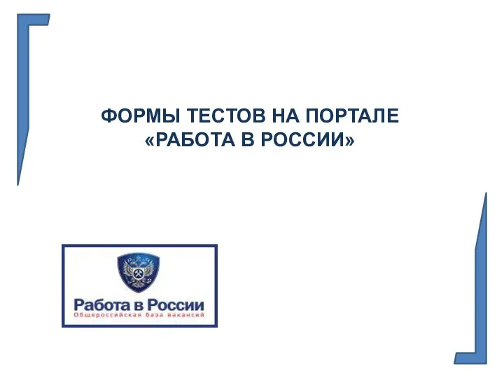 ФОРМЫ ТЕСТОВ НА ПОРТАЛЕ «РАБОТА В РОССИИ»