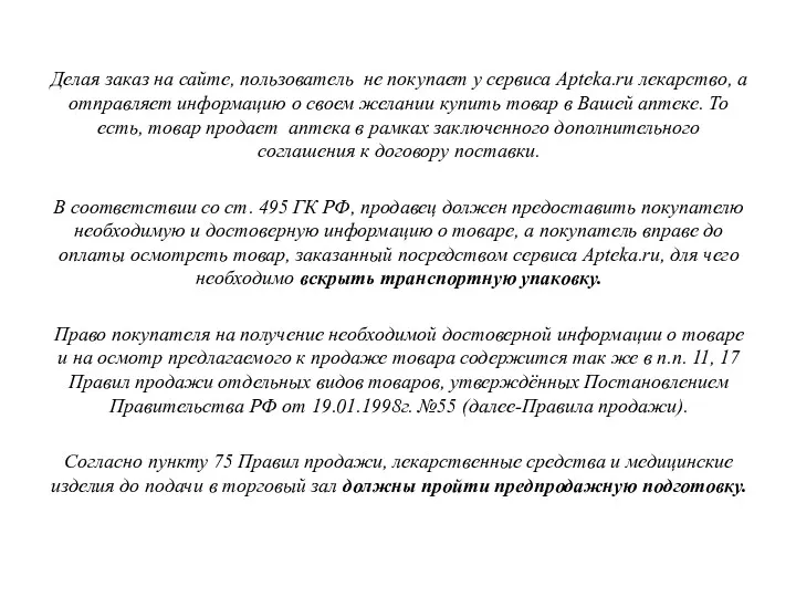 Делая заказ на сайте, пользователь не покупает у сервиса Apteka.ru лекарство, а отправляет
