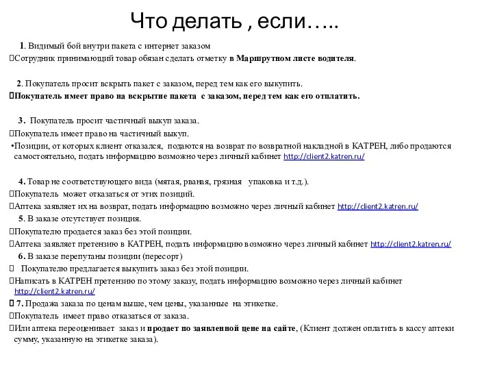 Что делать , если….. 1. Видимый бой внутри пакета с интернет заказом Сотрудник