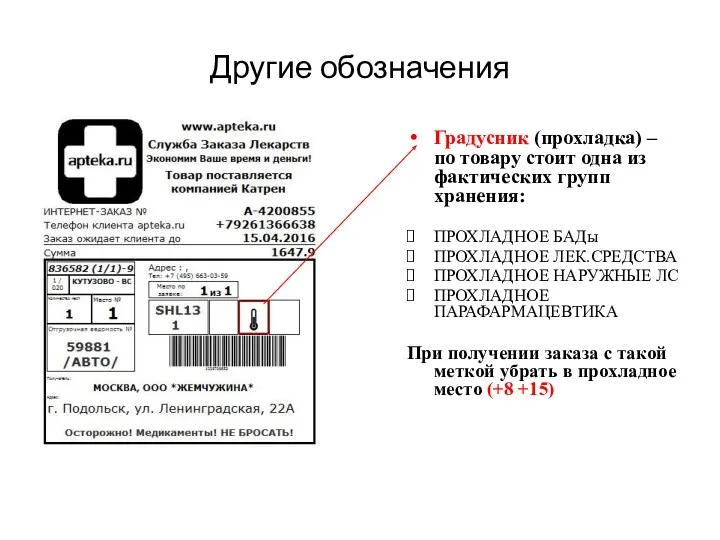 Другие обозначения Градусник (прохладка) – по товару стоит одна из