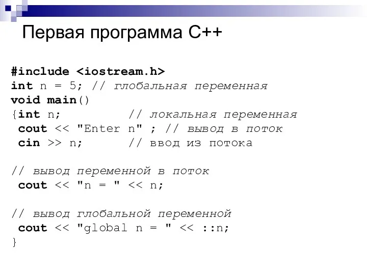 Первая программа C++ #include int n = 5; // глобальная