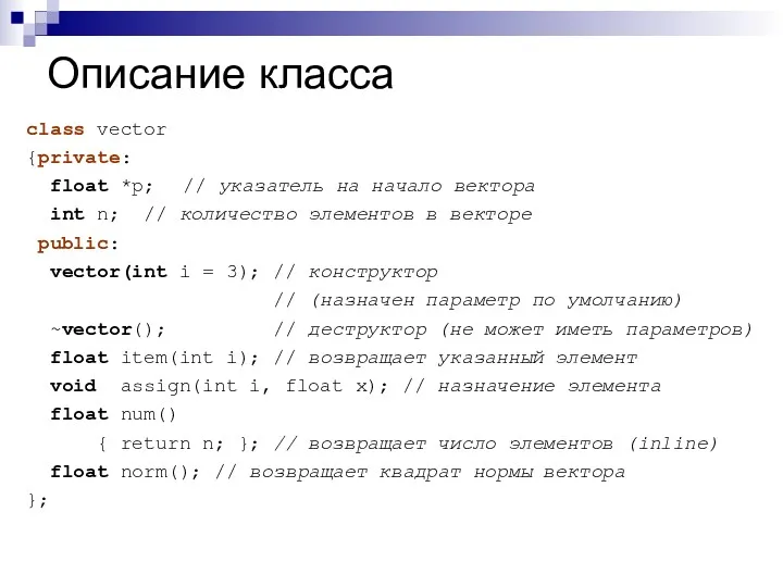 Описание класса class vector {private: float *p; // указатель на начало вектора int