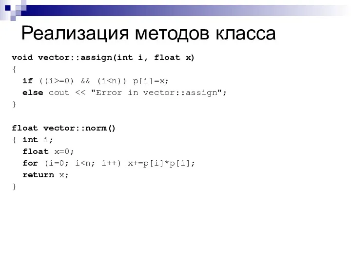 Реализация методов класса void vector::assign(int i, float x) { if ((i>=0) && (i