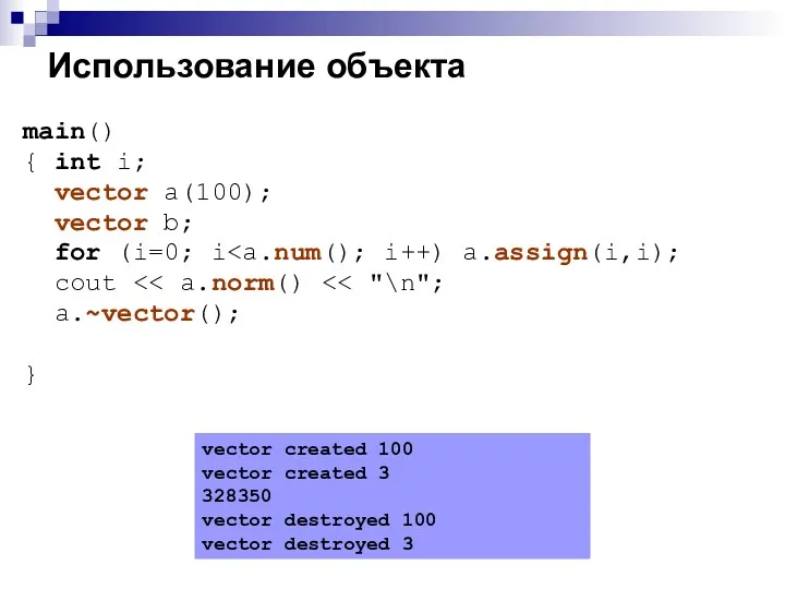 Использование объекта main() { int i; vector a(100); vector b; for (i=0; i