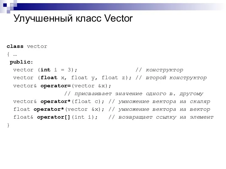 Улучшенный класс Vector class vector { … public: vector (int i = 3);