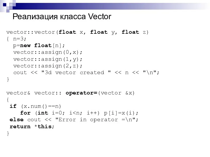 Реализация класса Vector vector::vector(float x, float y, float z) { n=3; p=new float[n];