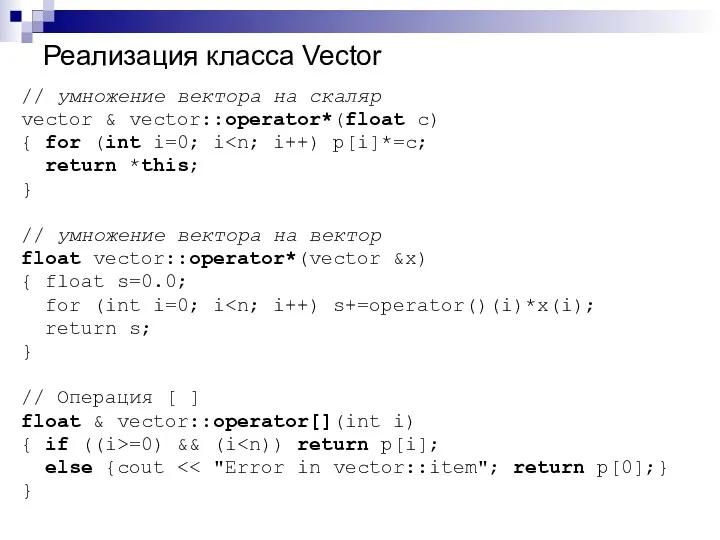 Реализация класса Vector // умножение вектора на скаляр vector & vector::operator*(float c) {