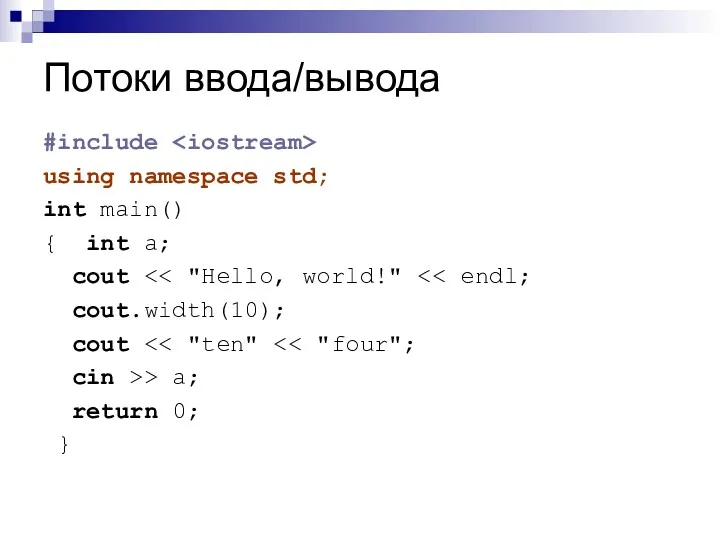 Потоки ввода/вывода #include using namespace std; int main() { int