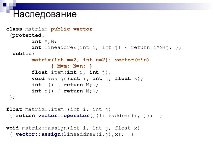 Наследование class matrix: public vector {protected: int M,N; int lineaddres(int i, int j)