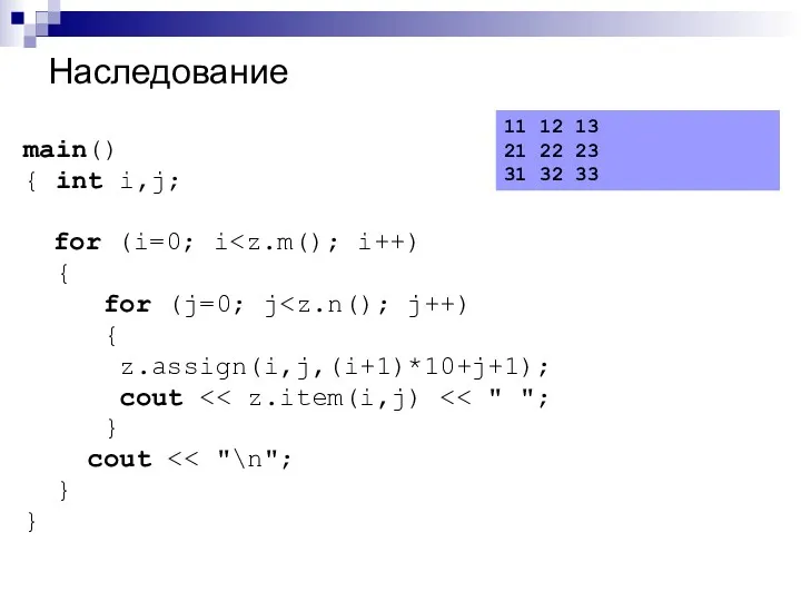 Наследование main() { int i,j; for (i=0; i { for (j=0; j {