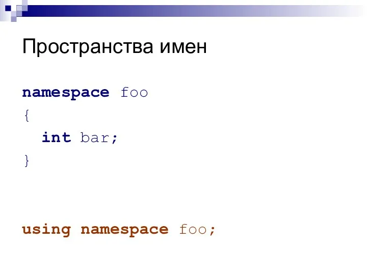 Пространства имен namespace foo { int bar; } using namespace foo;