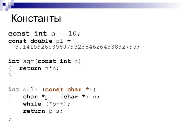 Константы const int n = 10; const double pi = 3.1415926535897932384626433832795; int sqr(const