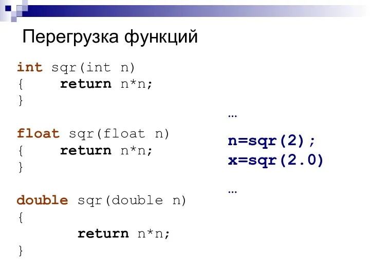Перегрузка функций int sqr(int n) { return n*n; } float