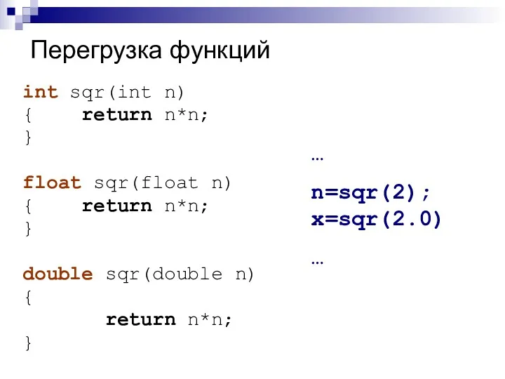 Перегрузка функций int sqr(int n) { return n*n; } float sqr(float n) {