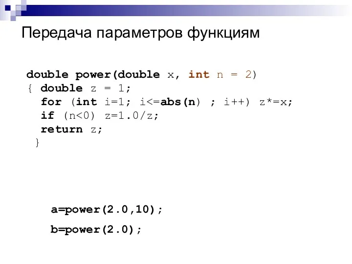 Передача параметров функциям double power(double x, int n = 2) { double z