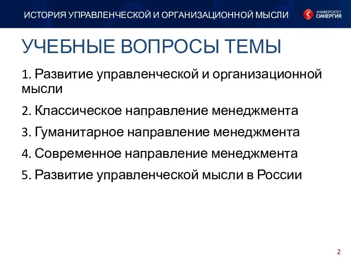 УЧЕБНЫЕ ВОПРОСЫ ТЕМЫ ИСТОРИЯ УПРАВЛЕНЧЕСКОЙ И ОРГАНИЗАЦИОННОЙ МЫСЛИ 1. Развитие