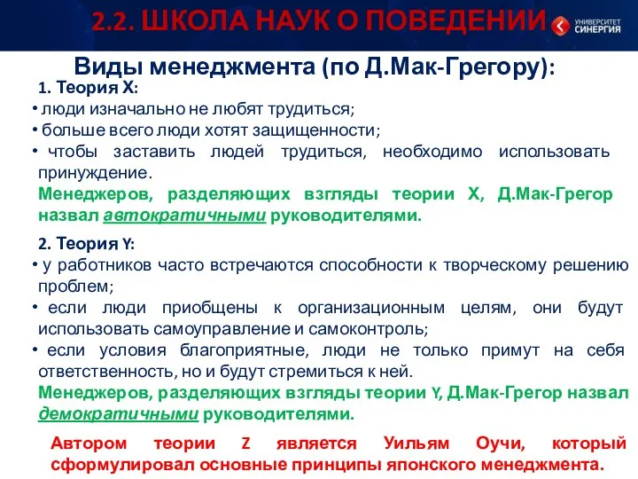 2.2. ШКОЛА НАУК О ПОВЕДЕНИИ Виды менеджмента (по Д.Мак-Грегору): 1.