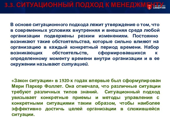 В основе ситуационного подхода лежит утверждение о том, что в